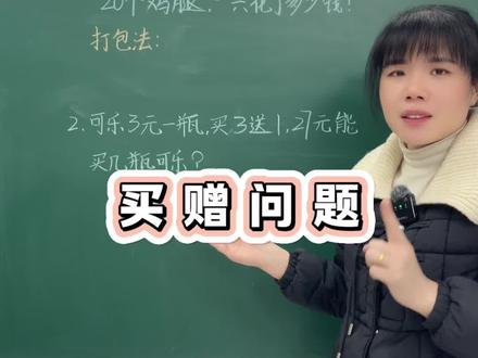 #二年级 买赠问题易错题#小学数学 #数学思维#易错题