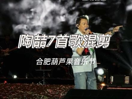 “合肥葫芦果音乐节 完整版 陶喆演唱7首歌 爱很简单收尾!”#合肥葫芦果音乐节 #合肥 #陶喆 #音乐节 #人生能不能只有追星和旅行