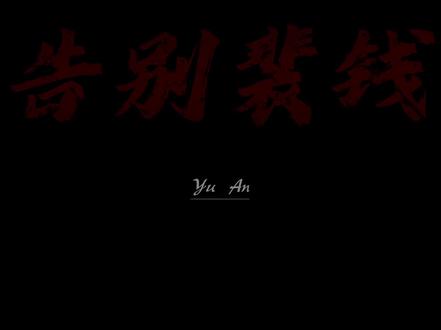 “能不能把将山主也一并敕令回家啊,我还有好多瓜子呢”#剑来#声娱文化#裴钱#周米粒#广播剧