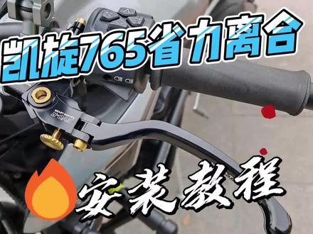 凯旋765改装离合教程 #摩托车 #省力离合 #凯旋765rs #教程 #抖音热点记忆2025