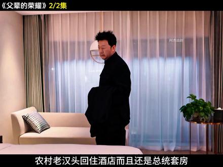 农村老汉头回住酒店、他心疼儿子开销太大 说什么都不愿意住 #父辈的荣耀#郭涛 #张晚意 #影视解说 #电视剧解说