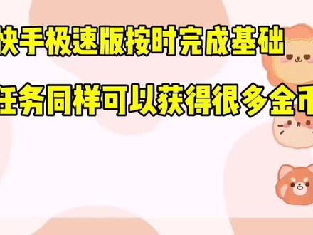 快手极速版完成基础任务同样可以获得很多金币