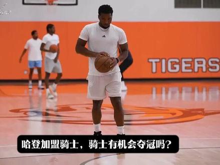 哈登加盟骑士!骑士有机会夺冠吗?#哈登加盟骑士 #哈登 #米切尔 #青年创作者成长计划 #加兰