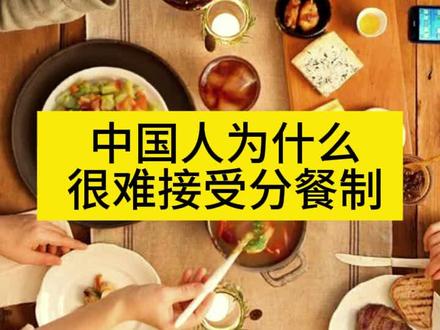 中国人为什么很难接受分餐制#饮食文化 #分餐 #健康饮食