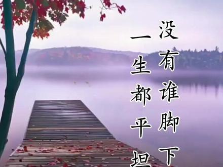 #好听的歌 《没有谁脚下路一生都平坦》