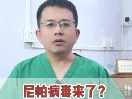 尼帕病毒来了? #医学科普 #尼帕病毒 #抖出健康知识宝藏
