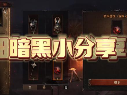 《暗黑破坏神永生不朽》心得小分享#网易 #游戏 #游戏日常 #手游 #暗黑 #暗黑破坏神永生不朽 #永生不朽#暗黑破坏神