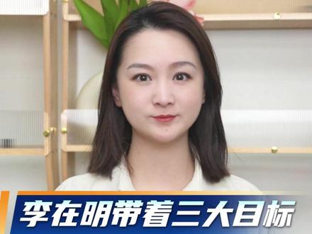 李在明带着三大目标,开启访华行程 (编辑:小雅) #媒体精选计划