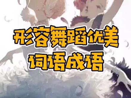 形容舞蹈优美的四字词语和成语。#成语 #每天学习一点点 #知识 #舞蹈