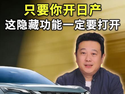 靠近自动解锁!人走自动落锁!只要你开日产,这个隐藏功能一定要打开,1分钟设置,方便一辈子!#汽车知识 #日产轩逸 #日产