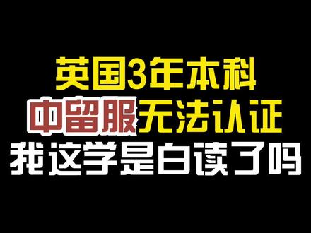 当你在国外留学,最后书白读了是什么概念。。#留学 #海牙认证 #中留服认证国际名校