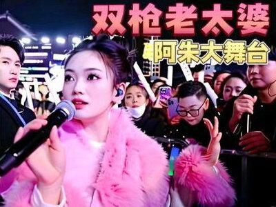 阿朱大舞台,参赛男选手#上热搜 #现场感染力太强了 #上热门#朱朱#山歌推送