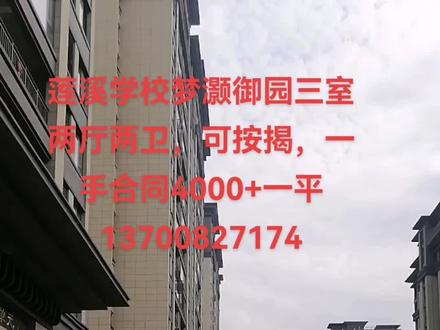 莲溪学校梦灏御园三室两厅两卫,可按揭,一手合同4000+一平
13700827174