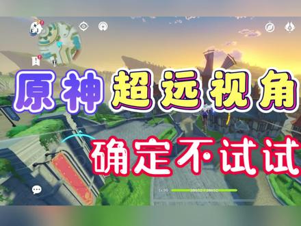 原神超远视距教程分享,没用过小伙伴可以体验一下哦! #原神超远视距