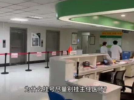 为什么挂号尽量别挂主任医师