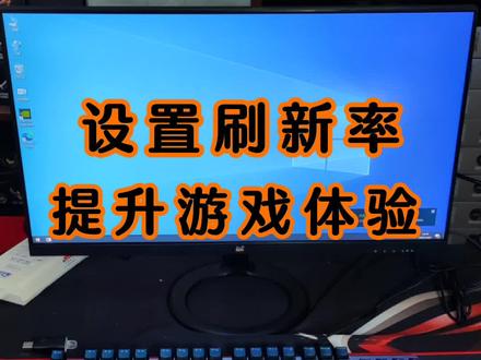快去看看你的电竞显示器是多少赫兹吧#抖音春节不打烊 #数码科技 #电竞显示器