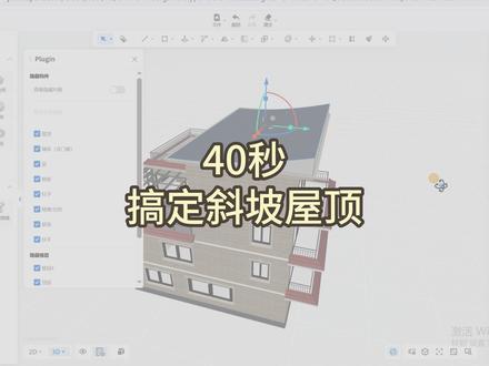 斜坡屋顶教程分享 #画图 #别墅设计 #自建房设计 #自建房 #门窗