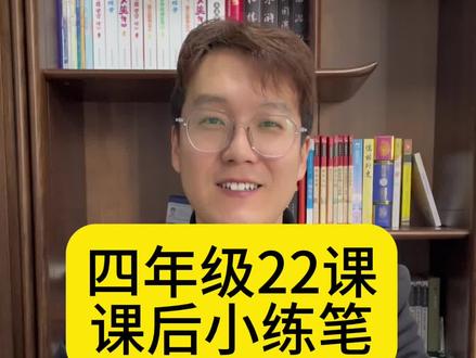 四年级22课《为中华之崛起而读书》课后小练笔