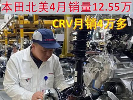 #真实生活分享计划 本田北美4月销量12.55万辆,CRV月销4.15万辆,思域月销2.35万辆,passport是否会国产?全球车型东风本田值得信赖!#上热门 #passport #本田 #越野