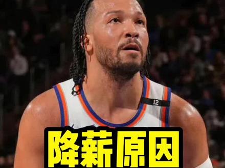 布伦森降薪的背后原因是什么?#布伦森 #尼克斯 #唐斯