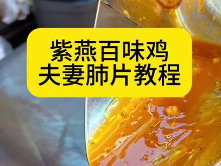 今天整个厉害的,夫妻肺片 #老林卤味 #衢州鸭头教学#夫妻肺片