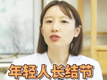 年轻人长结节 是不是气出来的? #医学科普 #科普一下
