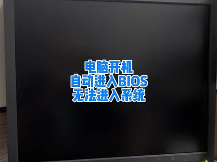 电脑开机自动进入BIOS无法正常进入系统,有可能是硬盘出了大问题 #电脑技巧 #电脑 #电脑知识 #电脑小技巧