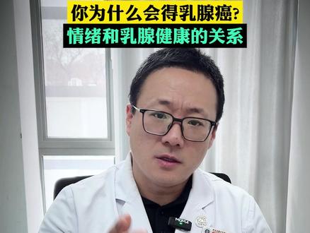 你为什么会得乳腺癌?情绪和乳腺健康的关系 #乳腺癌 #乳腺健康 #情绪 #西安交大二附院 #医学科普