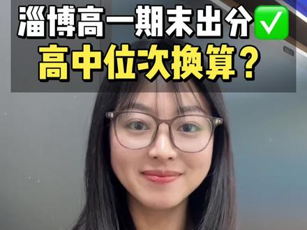 淄博高一期末考试今天大部分出分! 市实验300名上下840分左右,1200名上下在710分左右。这次期末考基础多,市实验的整体分都特别高,如果要根据高考市实验看特招线的话,基本在1200名左右,校排一般*3.5是市位次,市位次*20接近省位次,当然这次期末统考基础多,也没有区排名,参考意义不大。根据校排看看差距,做好寒假的预习和复习是重点,每一步踏实,都是未来的伏笔,同学们加油!#淄博高一 #淄博 #淄博实验中学 #期末考试 #淄博高中