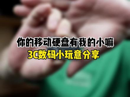 你正在用的移动硬盘有我的小吗?#数码科技