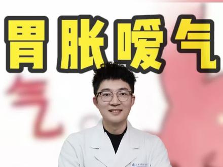 胃胀暧气?根源或是食管裂孔疝!#抖出健康知识宝藏#医疗健康创作训练营#我在抖音轻养生 #新中式养生#胃胀