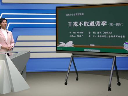 小学语文四年级上册/第八单元:王戎不取道旁李(第一课时)
#小学语文 #学习 #教育