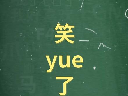 十万个梗百科:#笑yue了 。受过专业训练的阿梗要么不笑,要么笑yue~#搞笑 #美人鱼