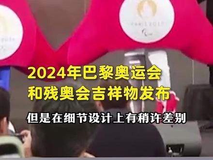2024年巴黎奥运会和残奥会吉祥物发布#奥运会 #吉祥物
