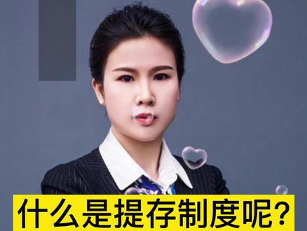 什么是提存制度呢?#法律 #法律咨询 #律师 #民法典 #提存 #抖来学法 #抖来普法