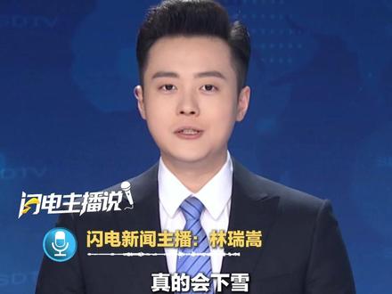 真的会下雪!济南、泰安等11市有中雪局地大雪,最低温-10℃+阵风10级;多地或现今冬初雪。#下雪 #降温 #寒潮 #闪电主播说