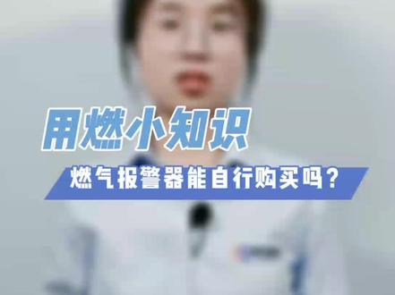 燃气报警器能自行购买吗?#燃气知识 #用燃安全#科普一下