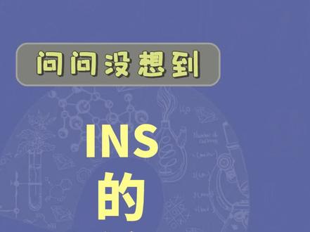 ins的缩写其实是IG?#ins #冷知识