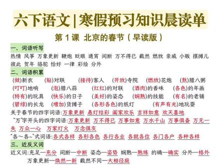 六年级语文下册全册寒假预习就看它了!
字词+仿写+课文内容重点!
太全了!!
#知识点汇总 #干货分享 #六年级语文 #六年级语文下册 #六年级语文下册知识点