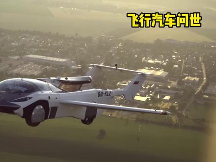 全球首辆可以地上跑也能天上飞的汽车问世#科普 #飞行汽车