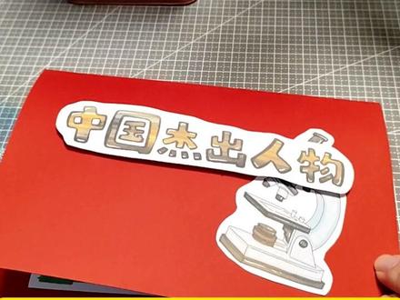 F174杂交水稻之父袁隆平立体手抄报贺卡教程 F174杂交水稻之父袁隆平立体手抄报贺卡杰出科学家儿童DIY教程来咯,赶快动手做起来吧,#打印 #儿童绘画 #立体图书手工制作 #手纸 #绘本