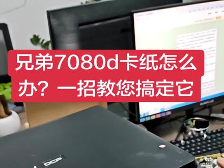 兄弟联想系列打印机经常卡纸怎么办?一招教您搞定它!#打印机维修 #兄弟打印机维修 #联想打印机卡纸