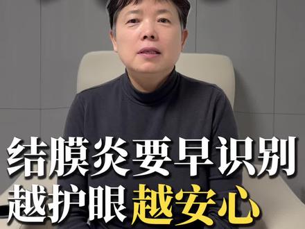 听劝!结膜炎要早识别!#结膜炎 #症状 #护理 #友谊 #眼科