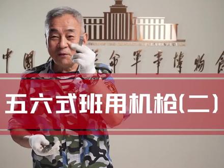 五六式班用机枪(二)