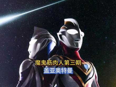 魔鬼筋肉人第3期|大地守护者盖亚 #盖亚奥特曼