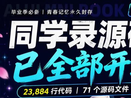 我把整个同学录源码免费开源了… #毕业季 #vibecoding #GitHub #网站开发 #mimo
支持大家进行二次更改
开源地址GitHub:jiangquiyue-byte/alumni-book-v10
如果你有更好的建议,请加入粉丝群讨论