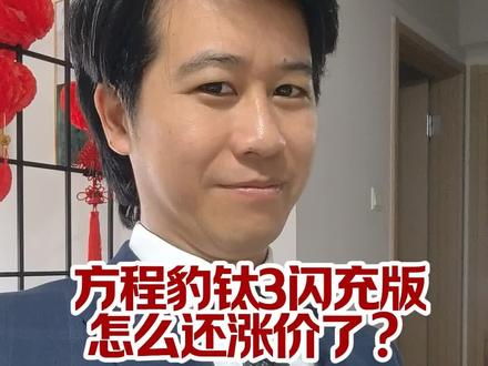 方程豹钛3闪充版的定价策略