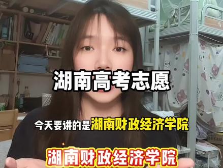 高考志愿填报-湖南财政经济学院 #高考 #湖南财政经济学院 #高考报名 #公办本科
