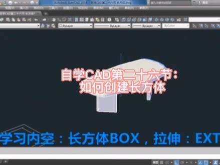 自学CAD第二十六:如何快速创建长方体#cad画图 #cad教程