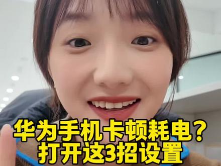 华为手机卡顿耗电?设置好这3招,电池还能再战两三年#玩机技巧 #数码 #华为手机